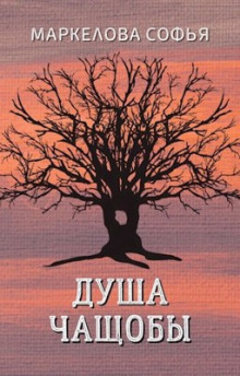 Душа чащобы - Софья Маркелова - Аудиокниги лучшие mp3 слушать ~ бесплатно без регистрации - knigaaudio.com