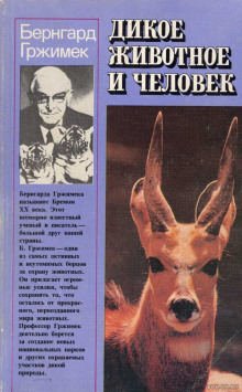 Дикое животное и человек - Бернхард Гржимек - Аудиокниги лучшие mp3 слушать ~ бесплатно без регистрации - knigaaudio.com