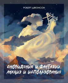 Сновидения и фантазии - Роберт Джонсон - Аудиокниги лучшие mp3 слушать ~ бесплатно без регистрации - knigaaudio.com