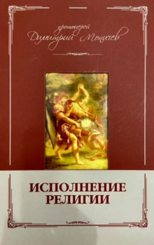 Исполнение религии - Дмитрий Моничев - Аудиокниги лучшие mp3 слушать ~ бесплатно без регистрации - knigaaudio.com