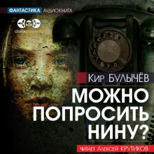 Можно попросить Нину? - Кир Булычев - Аудиокниги лучшие mp3 слушать ~ бесплатно без регистрации - knigaaudio.com