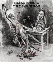 Беседа пьяного с трезвым чертом - Антон Чехов - Аудиокниги лучшие mp3 слушать ~ бесплатно без регистрации - knigaaudio.com
