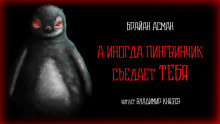 А иногда пингвинчик съедает тебя - Брайан Асман - Аудиокниги лучшие mp3 слушать ~ бесплатно без регистрации - knigaaudio.com
