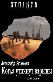 Когда утихнут взрывы (S.T.A.L.K.E.R.) - Александр Якименко - Аудиокниги лучшие mp3 слушать ~ бесплатно без регистрации - knigaaudio.com