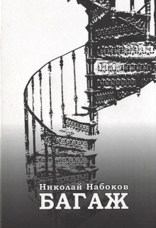 Багаж. Мемуары русского космополита - Николай Набоков - Аудиокниги лучшие mp3 слушать ~ бесплатно без регистрации - knigaaudio.com