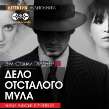 Дело отсталого мула - Эрл Стэнли Гарднер - Аудиокниги лучшие mp3 слушать ~ бесплатно без регистрации - knigaaudio.com