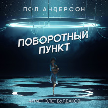 Поворотный пункт - Пол Андерсон - Аудиокниги лучшие mp3 слушать ~ бесплатно без регистрации - knigaaudio.com