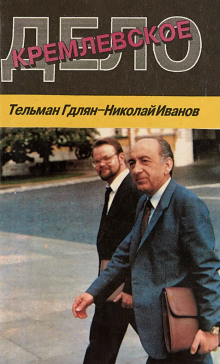 Кремлевское дело - Николай Иванов - Аудиокниги лучшие mp3 слушать ~ бесплатно без регистрации - knigaaudio.com