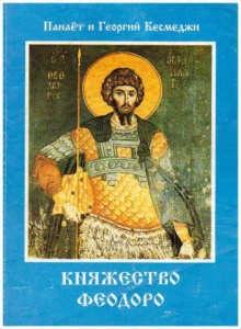 Княжество Феодоро - Панаёт Кесмеджи - Аудиокниги лучшие mp3 слушать ~ бесплатно без регистрации - knigaaudio.com