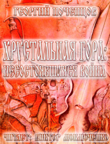 Хрустальная гора: несостоявшаяся война - Георгий Почепцов - Аудиокниги лучшие mp3 слушать ~ бесплатно без регистрации - knigaaudio.com