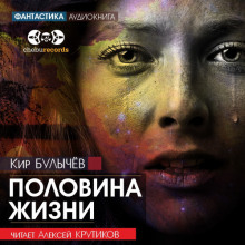 Половина жизни - Кир Булычев - Аудиокниги лучшие mp3 слушать ~ бесплатно без регистрации - knigaaudio.com