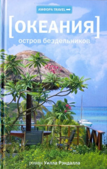 Океания. Остров бездельников - Уилл Рэндалл - Аудиокниги лучшие mp3 слушать ~ бесплатно без регистрации - knigaaudio.com