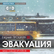 Эвакуация - Евгений Прошкин - Аудиокниги лучшие mp3 слушать ~ бесплатно без регистрации - knigaaudio.com