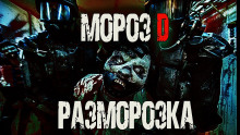 Мороз D. Разморозка - Сергей Invisible - Аудиокниги лучшие mp3 слушать ~ бесплатно без регистрации - knigaaudio.com