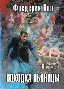 Походка пьяницы - Фредерик Пол - Аудиокниги лучшие mp3 слушать ~ бесплатно без регистрации - knigaaudio.com