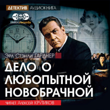 Дело о любопытной новобрачной - Эрл Стэнли Гарднер - Аудиокниги лучшие mp3 слушать ~ бесплатно без регистрации - knigaaudio.com