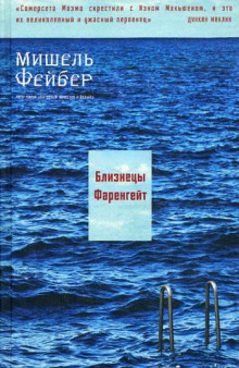 Близнецы Фаренгейт - Мишель Фейбер - Аудиокниги лучшие mp3 слушать ~ бесплатно без регистрации - knigaaudio.com