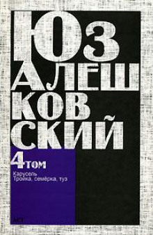 Тройка, семёрка, туз… - Юз Алешковский - Аудиокниги лучшие mp3 слушать ~ бесплатно без регистрации - knigaaudio.com
