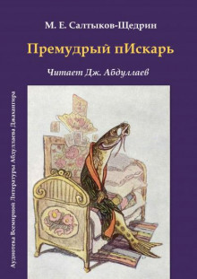 Премудрый пескарь - Михаил Салтыков-Щедрин - Аудиокниги лучшие mp3 слушать ~ бесплатно без регистрации - knigaaudio.com