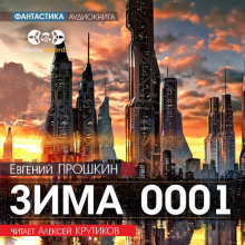 Зима 0001 - Евгений Прошкин - Аудиокниги лучшие mp3 слушать ~ бесплатно без регистрации - knigaaudio.com