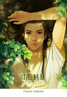 Тень - Автор неизвестен - Аудиокниги лучшие mp3 слушать ~ бесплатно без регистрации - knigaaudio.com