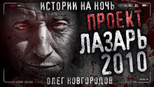 Проект Лазарь-2010 - Олег Новгородов - Аудиокниги лучшие mp3 слушать ~ бесплатно без регистрации - knigaaudio.com
