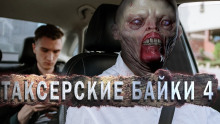 Таксёрские байки 4: Мёртвый Сезон - Андрей Миля - Аудиокниги лучшие mp3 слушать ~ бесплатно без регистрации - knigaaudio.com