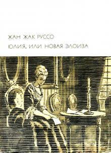 Юлия, или новая Элоиза - Жан-Жак Руссо - Аудиокниги лучшие mp3 слушать ~ бесплатно без регистрации - knigaaudio.com