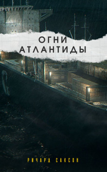 Огни Атлантиды - Ричард Саксон - Аудиокниги лучшие mp3 слушать ~ бесплатно без регистрации - knigaaudio.com