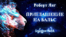 Приглашение на вальс - Роберт Янг - Аудиокниги лучшие mp3 слушать ~ бесплатно без регистрации - knigaaudio.com