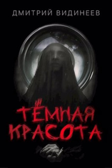 Тёмная красота - Дмитрий Видинеев - Аудиокниги лучшие mp3 слушать ~ бесплатно без регистрации - knigaaudio.com