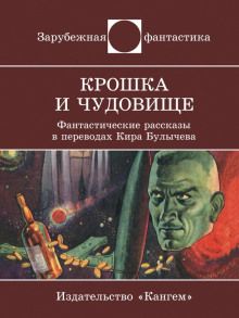 Крошка и Чудовище - Теодор Старджон - Аудиокниги лучшие mp3 слушать ~ бесплатно без регистрации - knigaaudio.com