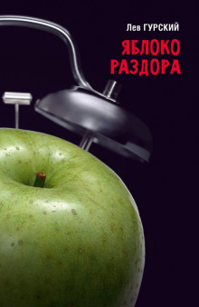 Яблоки раздора - Роман Арбитман - Аудиокниги лучшие mp3 слушать ~ бесплатно без регистрации - knigaaudio.com