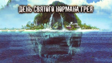 День святого Нормана Грея - Алекс Норк - Аудиокниги лучшие mp3 слушать ~ бесплатно без регистрации - knigaaudio.com