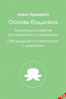 Основы буддизма и Медитация развития осознанности с дыханием - Бхиккху Буддадаса - Аудиокниги лучшие mp3 слушать ~ бесплатно без регистрации - knigaaudio.com