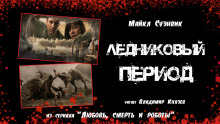 Ледниковый период - Майкл Суэнвик - Аудиокниги лучшие mp3 слушать ~ бесплатно без регистрации - knigaaudio.com