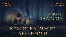 Красотка Мэгги Деньгоочи - Харлан Эллисон - Аудиокниги лучшие mp3 слушать ~ бесплатно без регистрации - knigaaudio.com