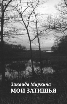 Мои затишья - Зинаида Миркина - Аудиокниги лучшие mp3 слушать ~ бесплатно без регистрации - knigaaudio.com