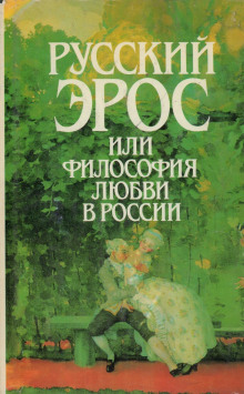 Русский эрос, или Философия любви в России - Автор неизвестен - Аудиокниги лучшие mp3 слушать ~ бесплатно без регистрации - knigaaudio.com