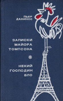 Некий господин Бло - Пьер Данинос - Аудиокниги лучшие mp3 слушать ~ бесплатно без регистрации - knigaaudio.com