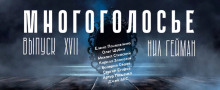 МногоГолосье. Нил Гейман - Нил Гейман - Аудиокниги лучшие mp3 слушать ~ бесплатно без регистрации - knigaaudio.com