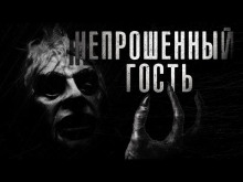 Непрошенный гость - Автор неизвестен - Аудиокниги лучшие mp3 слушать ~ бесплатно без регистрации - knigaaudio.com