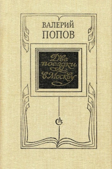 Две поездки в Москву - Валерий Попов - Аудиокниги лучшие mp3 слушать ~ бесплатно без регистрации - knigaaudio.com