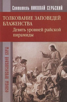 Райская пирамида. Толкование заповедей блаженств - Николай Сербский - Аудиокниги лучшие mp3 слушать ~ бесплатно без регистрации - knigaaudio.com