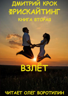 Фрискайтинг. Возвращение к свободе. Книга вторая. Взлёт - Дмитрий Крок - Аудиокниги лучшие mp3 слушать ~ бесплатно без регистрации - knigaaudio.com