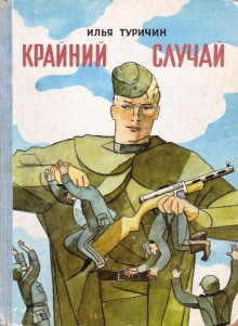 Крайний случай - Илья Туричин - Аудиокниги лучшие mp3 слушать ~ бесплатно без регистрации - knigaaudio.com