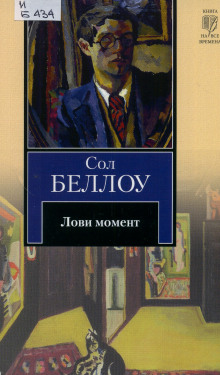 Лови момент - Сол Беллоу - Аудиокниги лучшие mp3 слушать ~ бесплатно без регистрации - knigaaudio.com