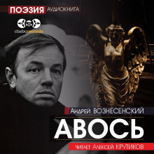 Авось - Андрей Вознесенский - Аудиокниги лучшие mp3 слушать ~ бесплатно без регистрации - knigaaudio.com