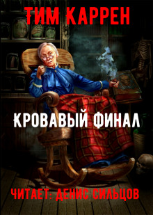 Кровавый финал - Тим Каррен - Аудиокниги лучшие mp3 слушать ~ бесплатно без регистрации - knigaaudio.com
