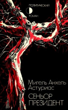 Сеньор Президент - Мигель Анхель Астуриас - Аудиокниги лучшие mp3 слушать ~ бесплатно без регистрации - knigaaudio.com